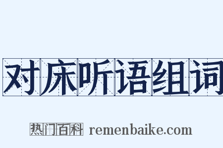 对床听语组词是什么意思的图片